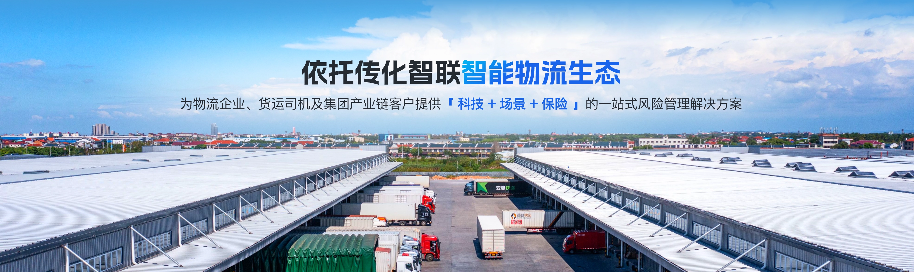依托传化智联智能物流生态