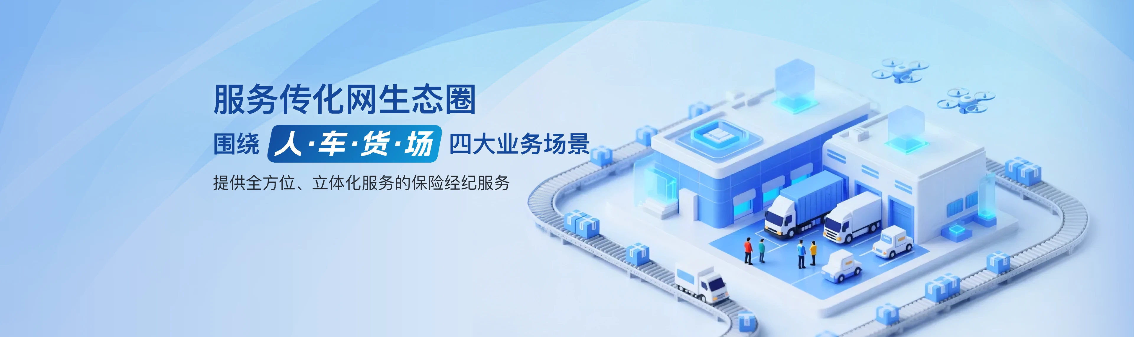 服务传化网生态圈